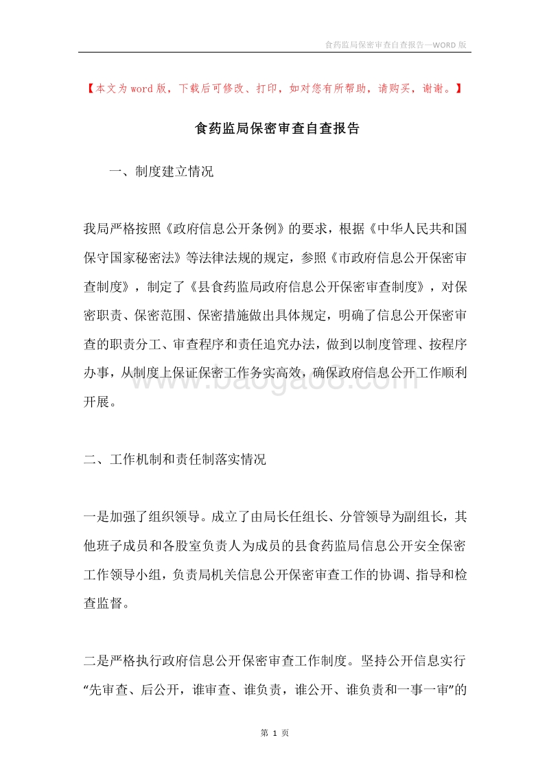 食药监局保密审查自查报告.docx_第1页