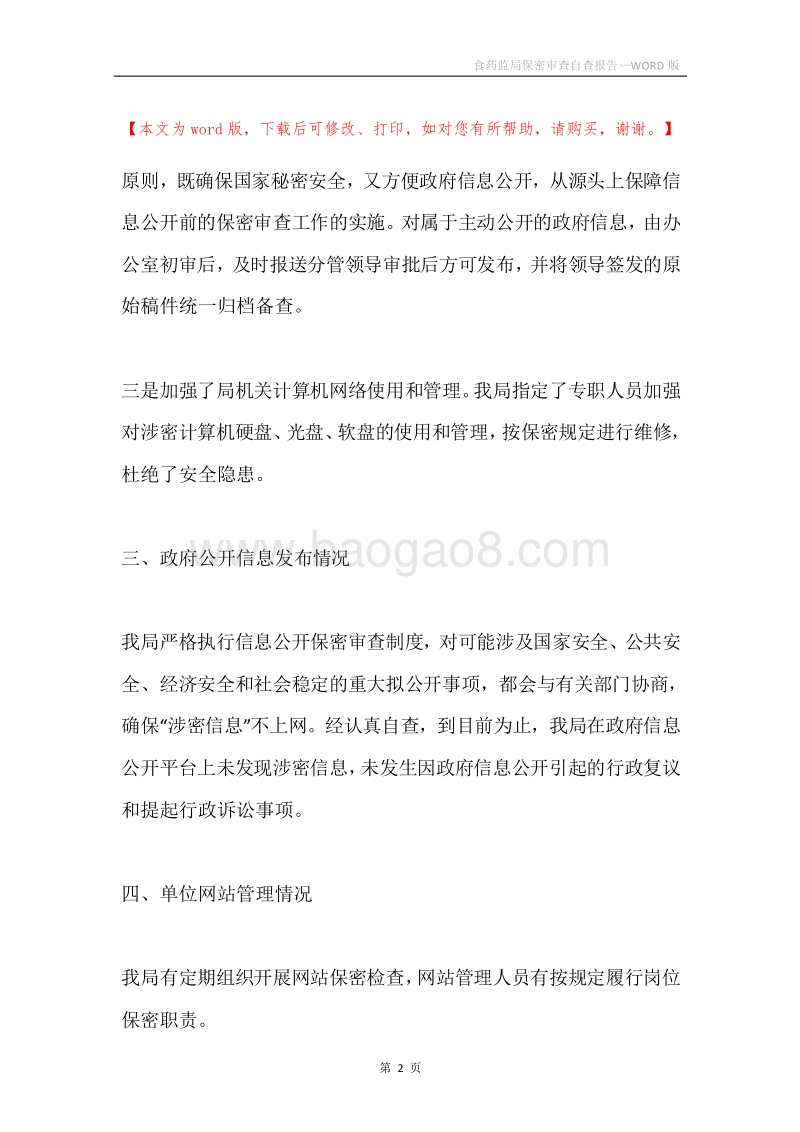 食药监局保密审查自查报告.docx_第2页