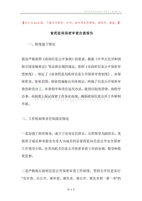 食药监局保密审查自查报告.docx
