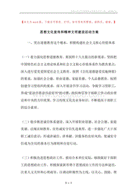 思想文化宣传和精神文明建设活动方案.docx
