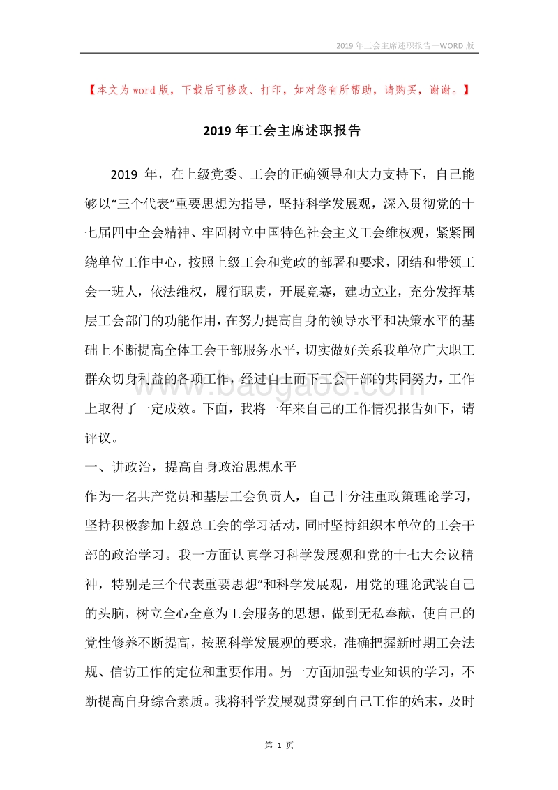 2019年工会主席述职报告.docx_第1页