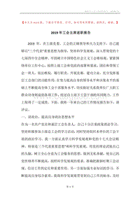 2019年工会主席述职报告.docx