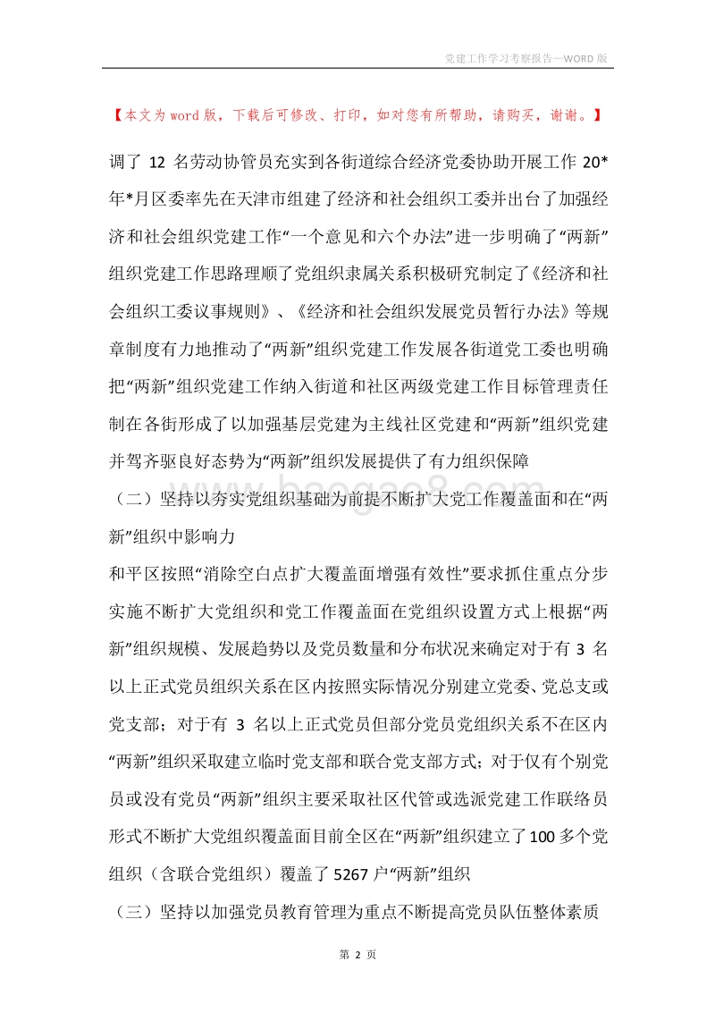 党建工作学习考察报告.docx_第2页