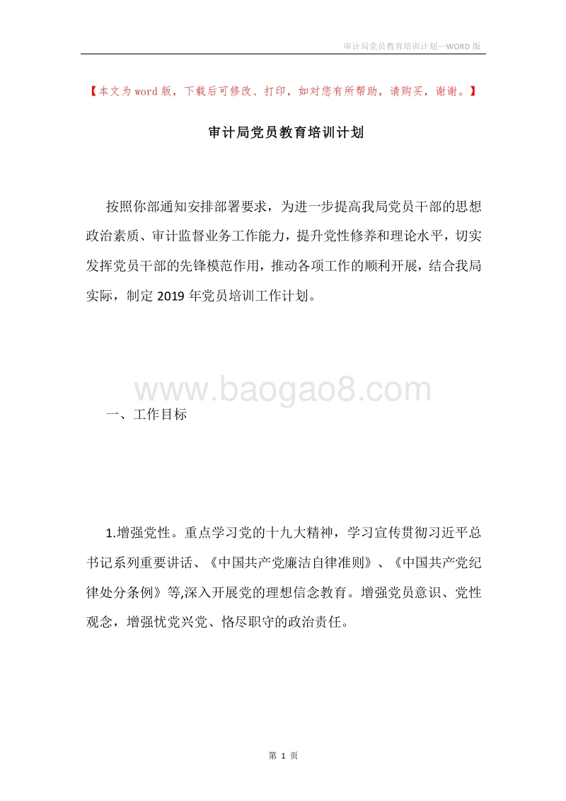 审计局党员教育培训计划.docx_第1页
