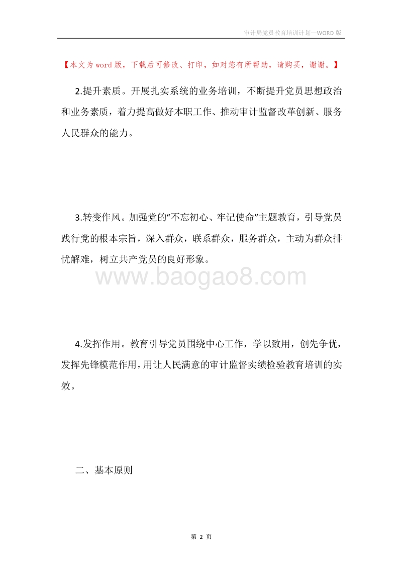 审计局党员教育培训计划.docx_第2页