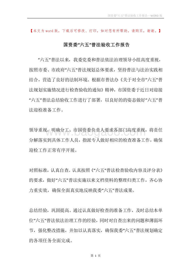 国资委“六五”普法验收工作报告.docx_第1页