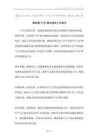 国资委“六五”普法验收工作报告.docx