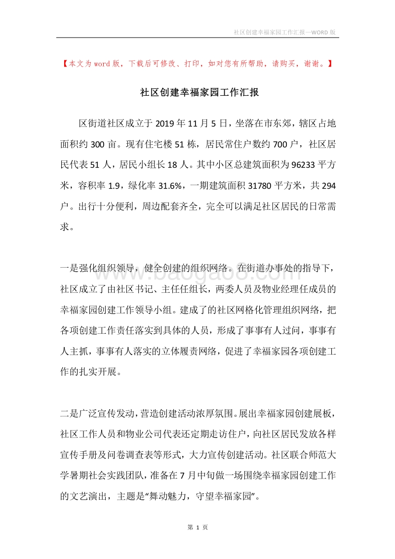 社区创建幸福家园工作汇报.docx_第1页