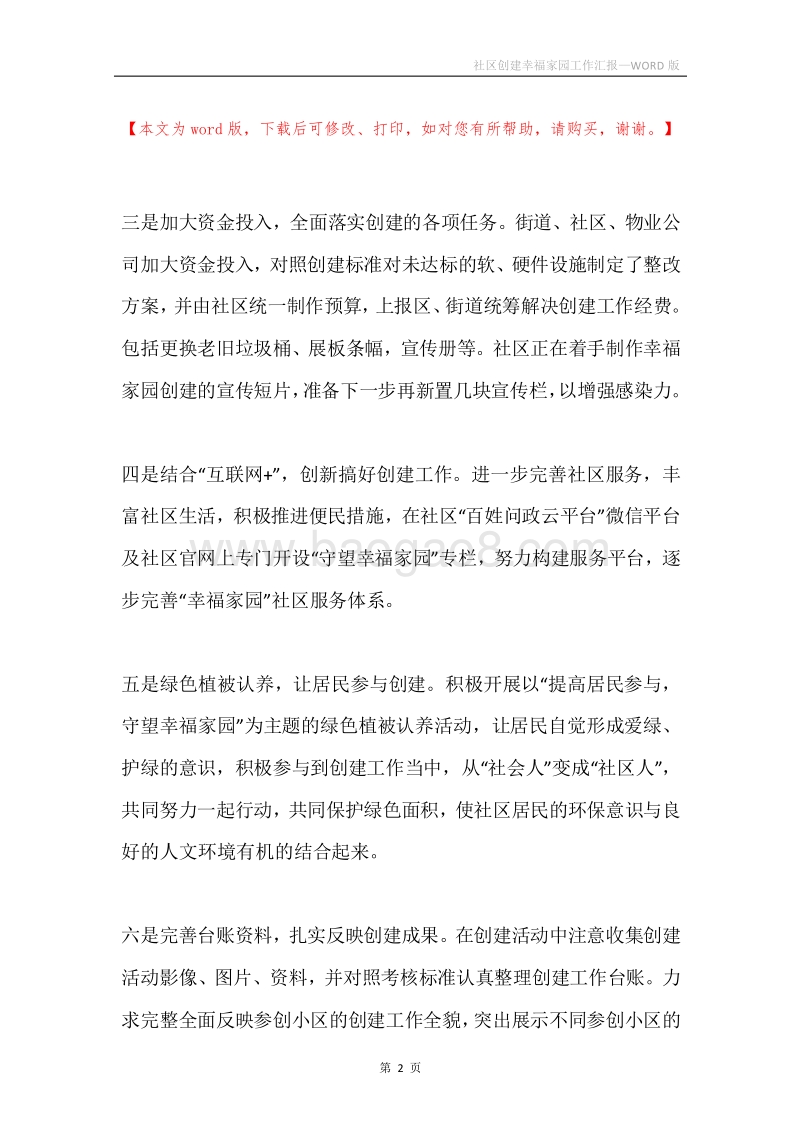 社区创建幸福家园工作汇报.docx_第2页