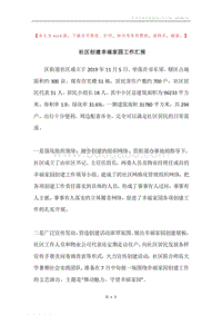 社区创建幸福家园工作汇报.docx