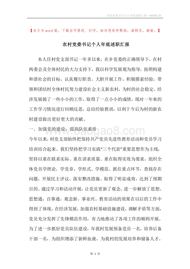 农村党委书记个人年底述职汇报.docx_第1页