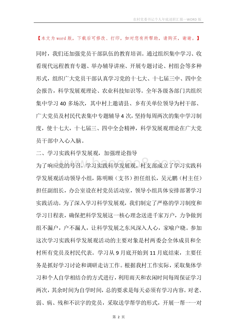 农村党委书记个人年底述职汇报.docx_第2页