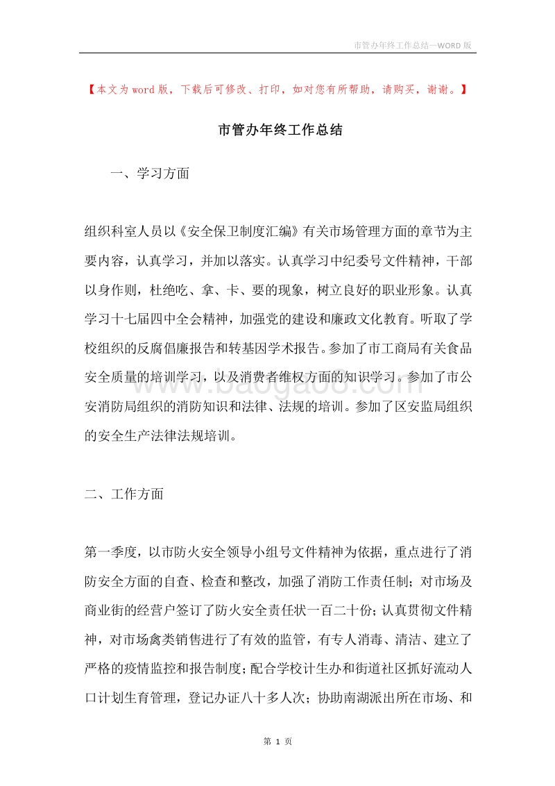 市管办年终工作总结.docx_第1页