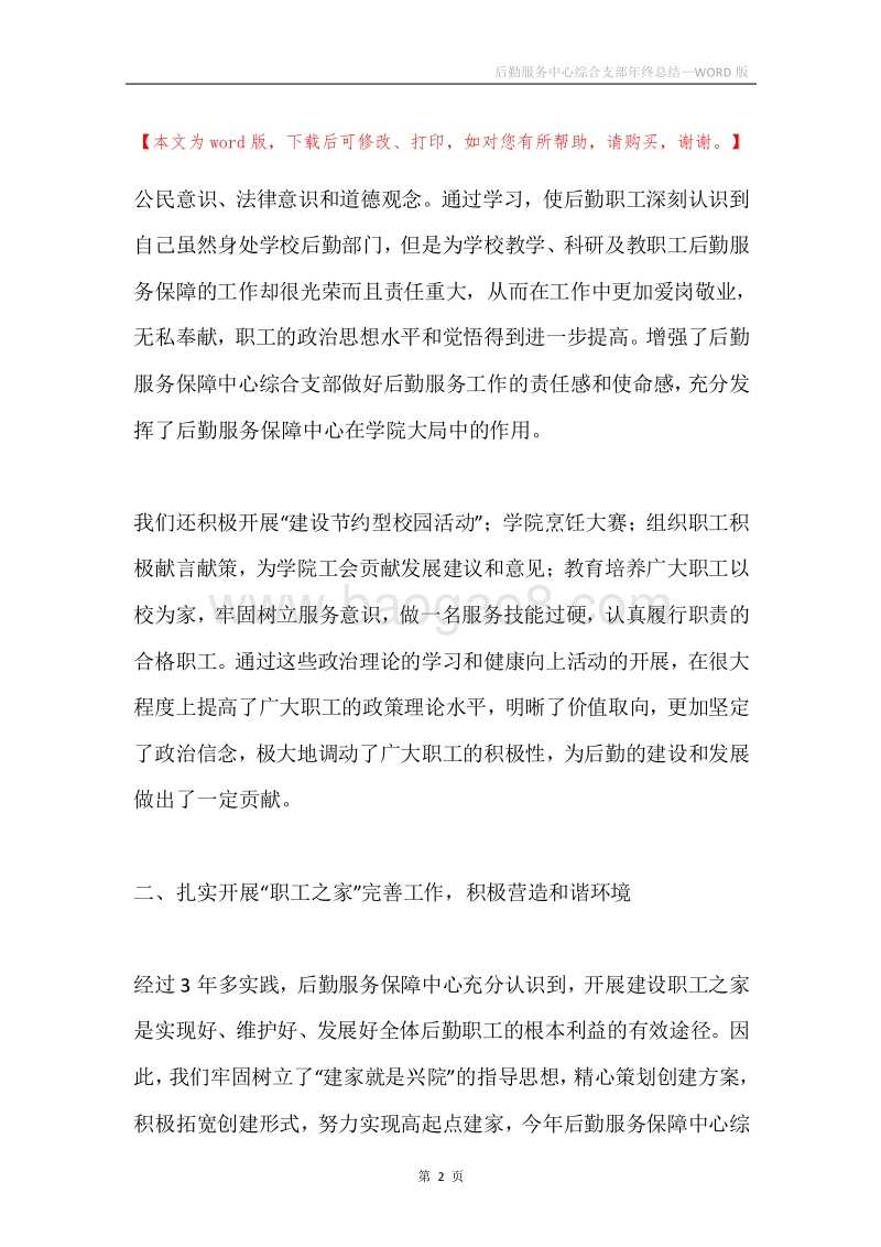 后勤服务中心综合支部年终总结.docx_第2页