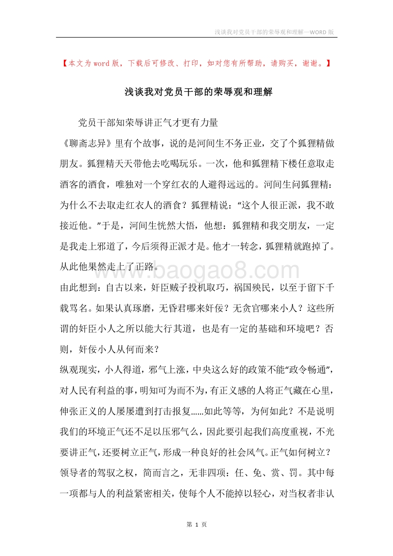 浅谈我对党员干部的荣辱观和理解.docx_第1页