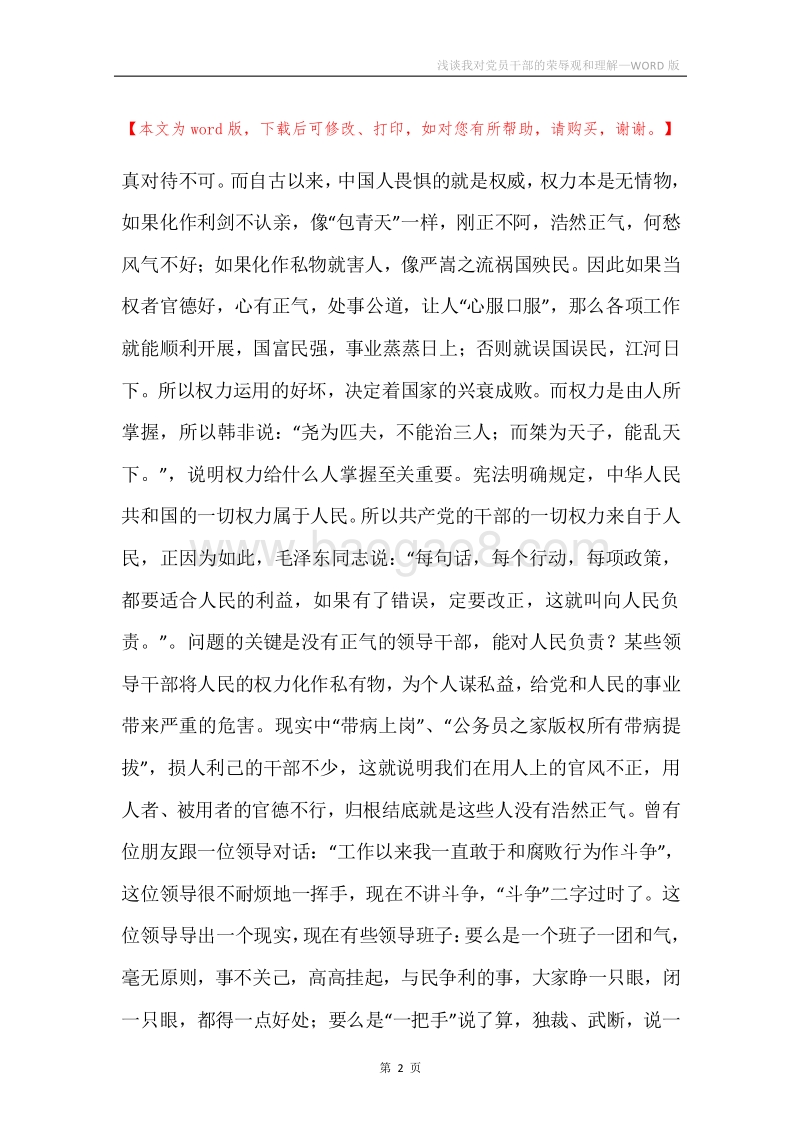 浅谈我对党员干部的荣辱观和理解.docx_第2页