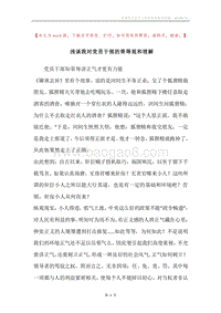 浅谈我对党员干部的荣辱观和理解.docx