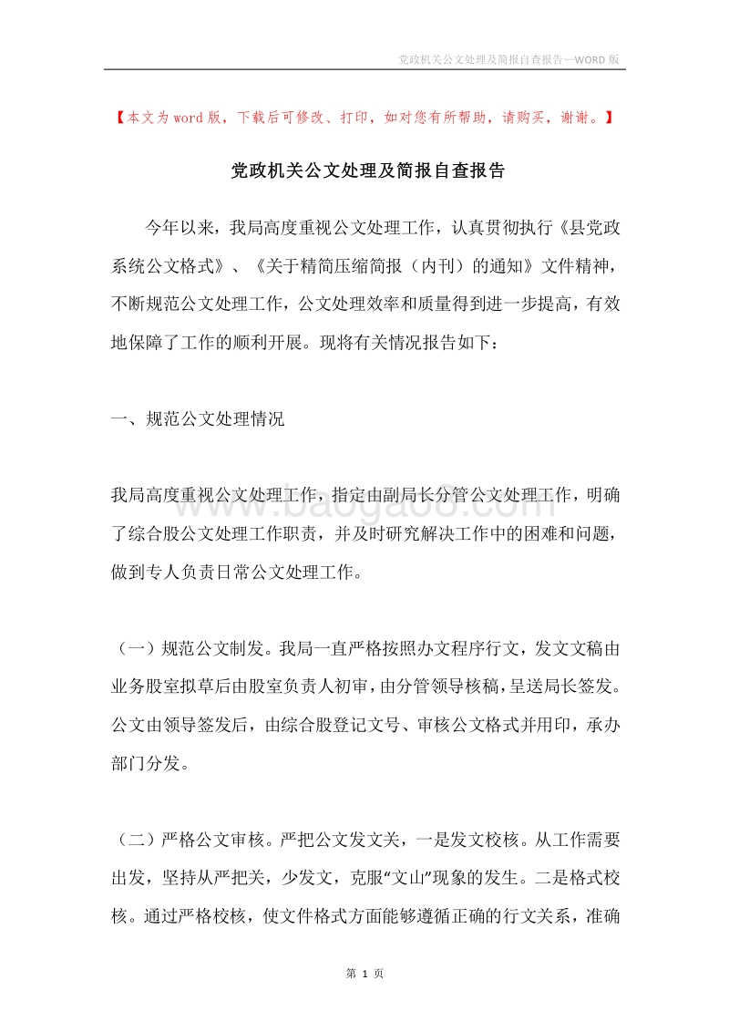 党政机关公文处理及简报自查报告.docx_第1页