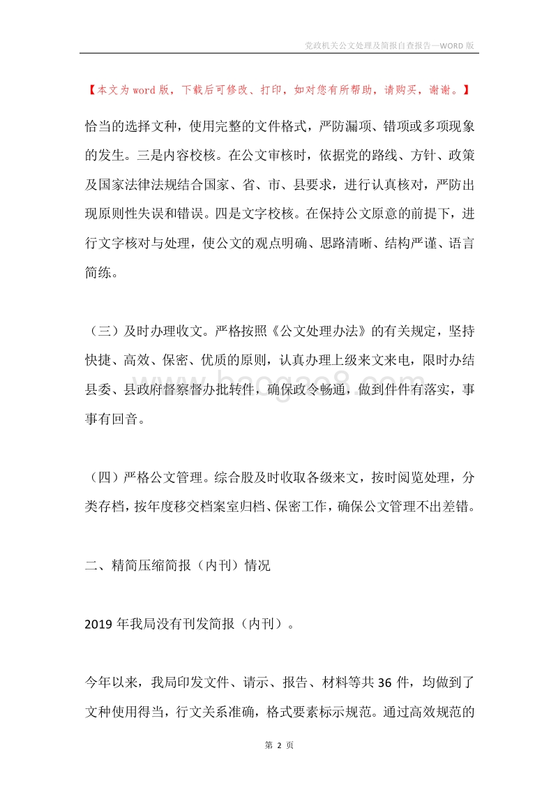党政机关公文处理及简报自查报告.docx_第2页