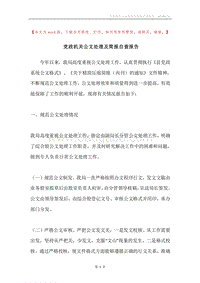 党政机关公文处理及简报自查报告.docx
