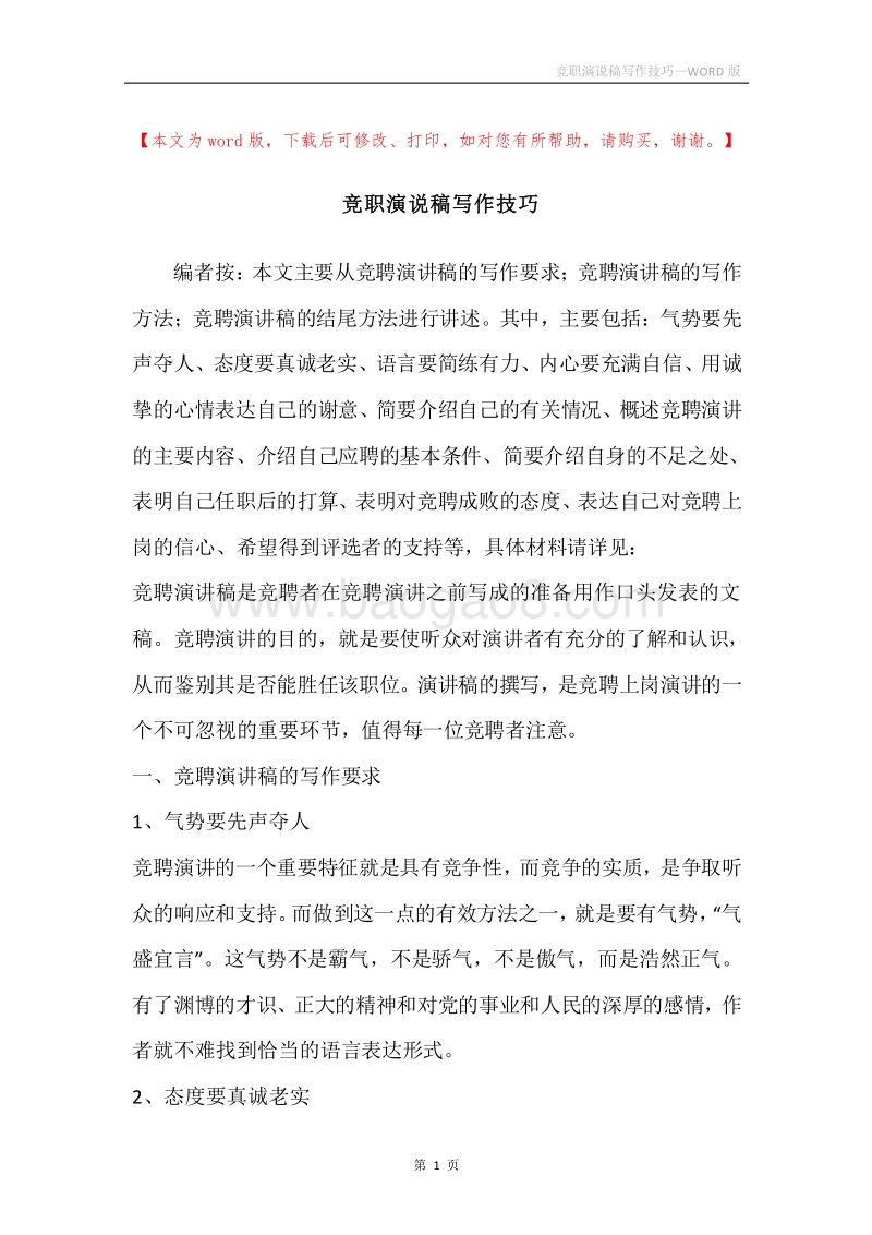 竞职演说稿写作技巧.docx_第1页