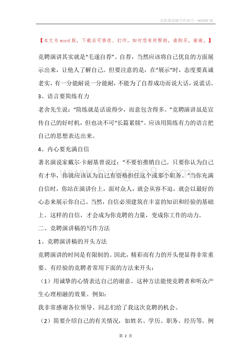 竞职演说稿写作技巧.docx_第2页