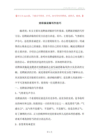竞职演说稿写作技巧.docx