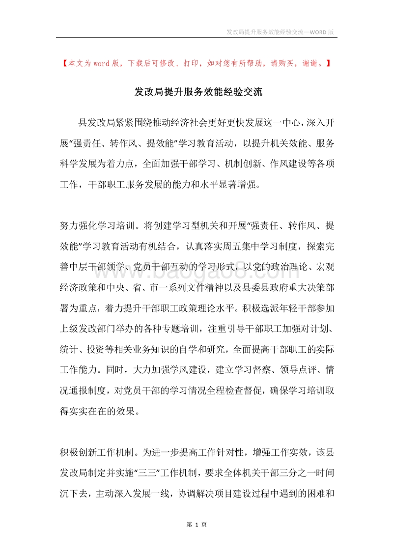 发改局提升服务效能经验交流.docx_第1页