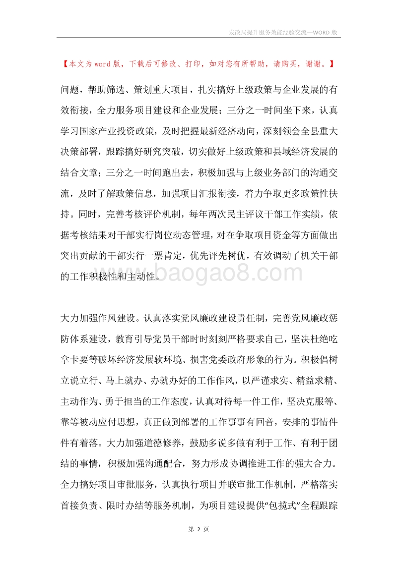 发改局提升服务效能经验交流.docx_第2页