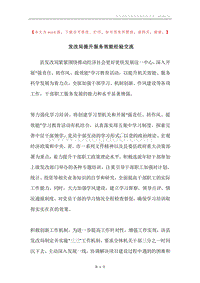 发改局提升服务效能经验交流.docx