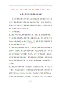 城管大队长科学发展观剖析材料.docx