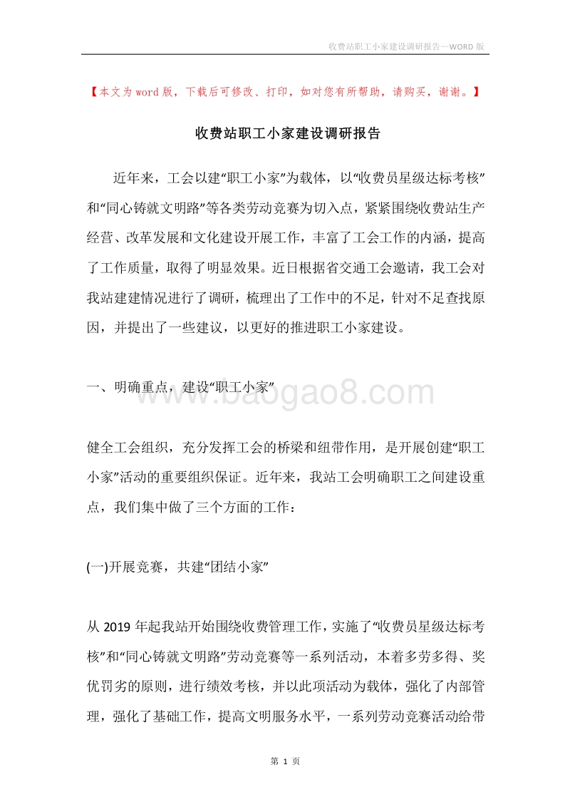 收费站职工小家建设调研报告.docx_第1页
