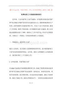 收费站职工小家建设调研报告.docx