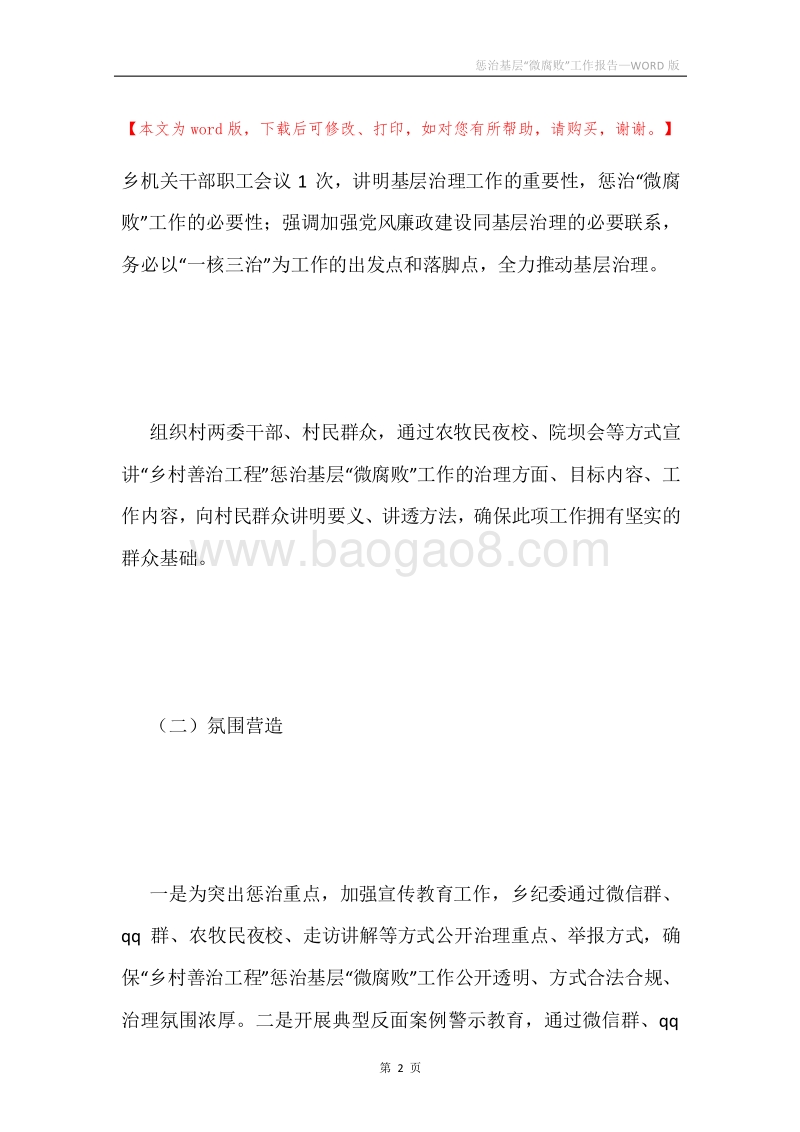 惩治基层“微腐败”工作报告.docx_第2页