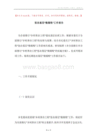 惩治基层“微腐败”工作报告.docx