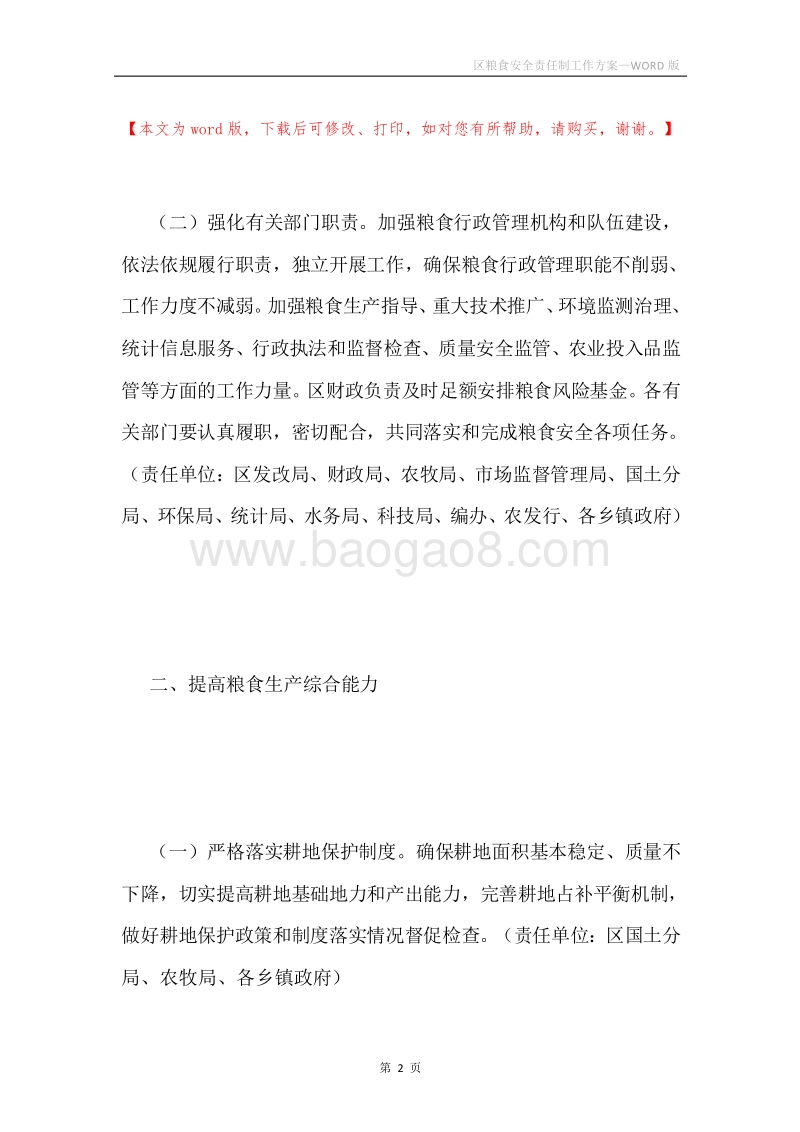 区粮食安全责任制工作方案.docx_第2页