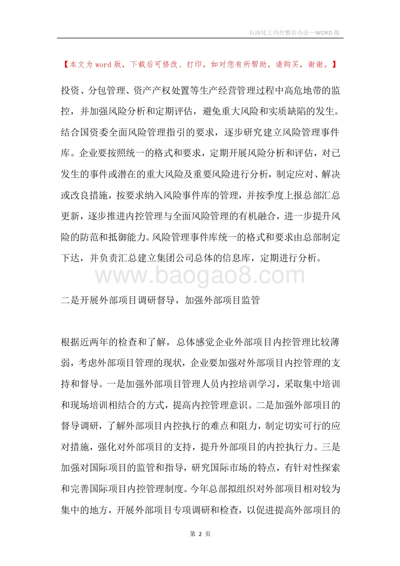 石油化工内控整治办法.docx_第2页