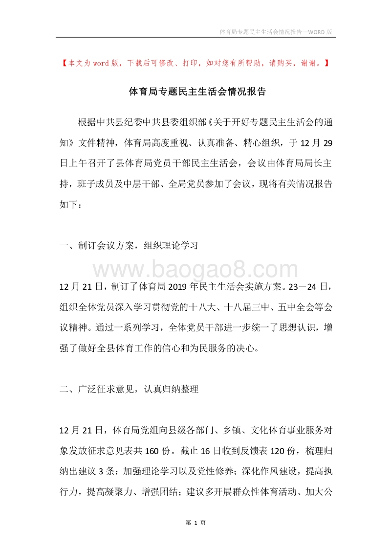 体育局专题民主生活会情况报告.docx_第1页