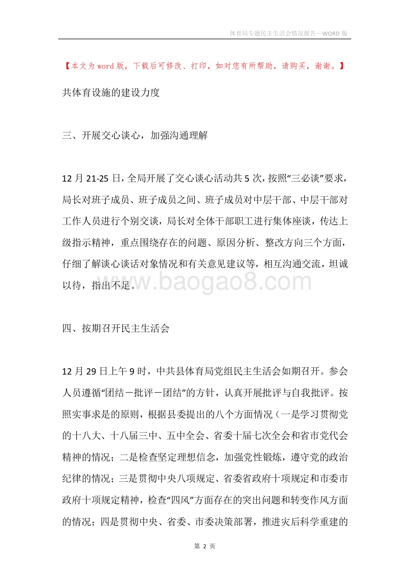 体育局专题民主生活会情况报告.docx_第2页