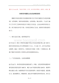 体育局专题民主生活会情况报告.docx