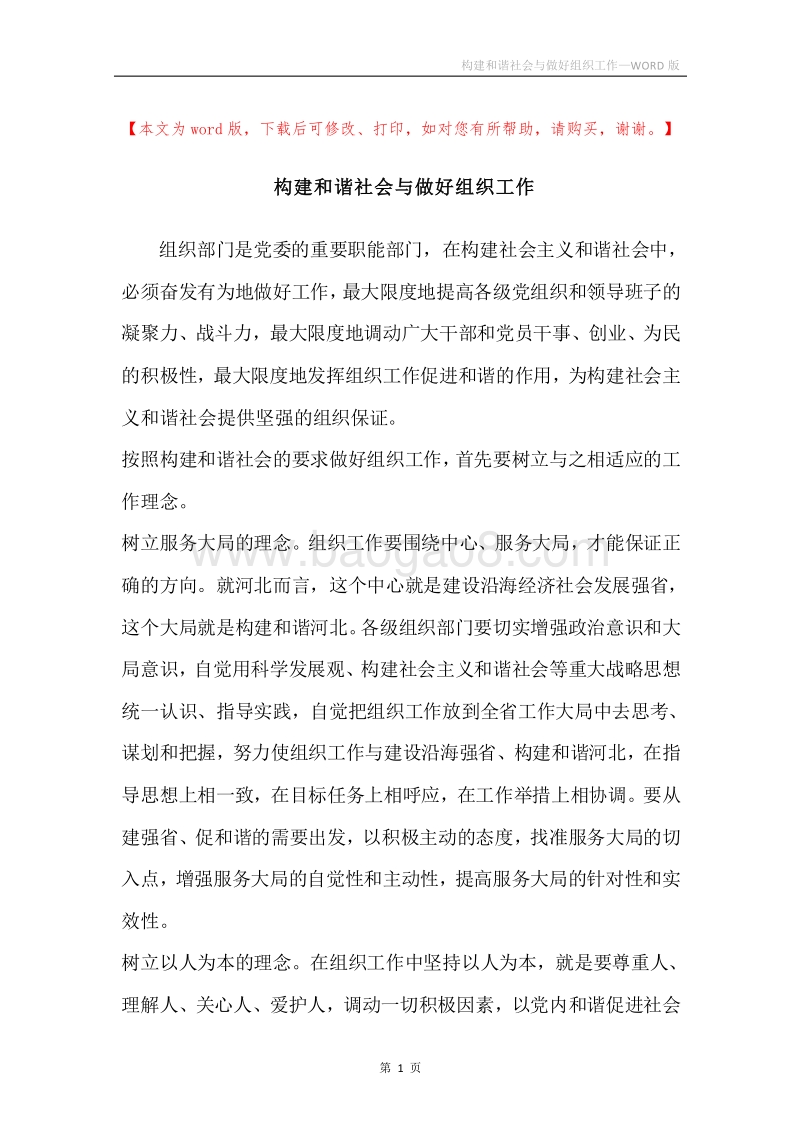 构建和谐社会与做好组织工作_1.docx_第1页