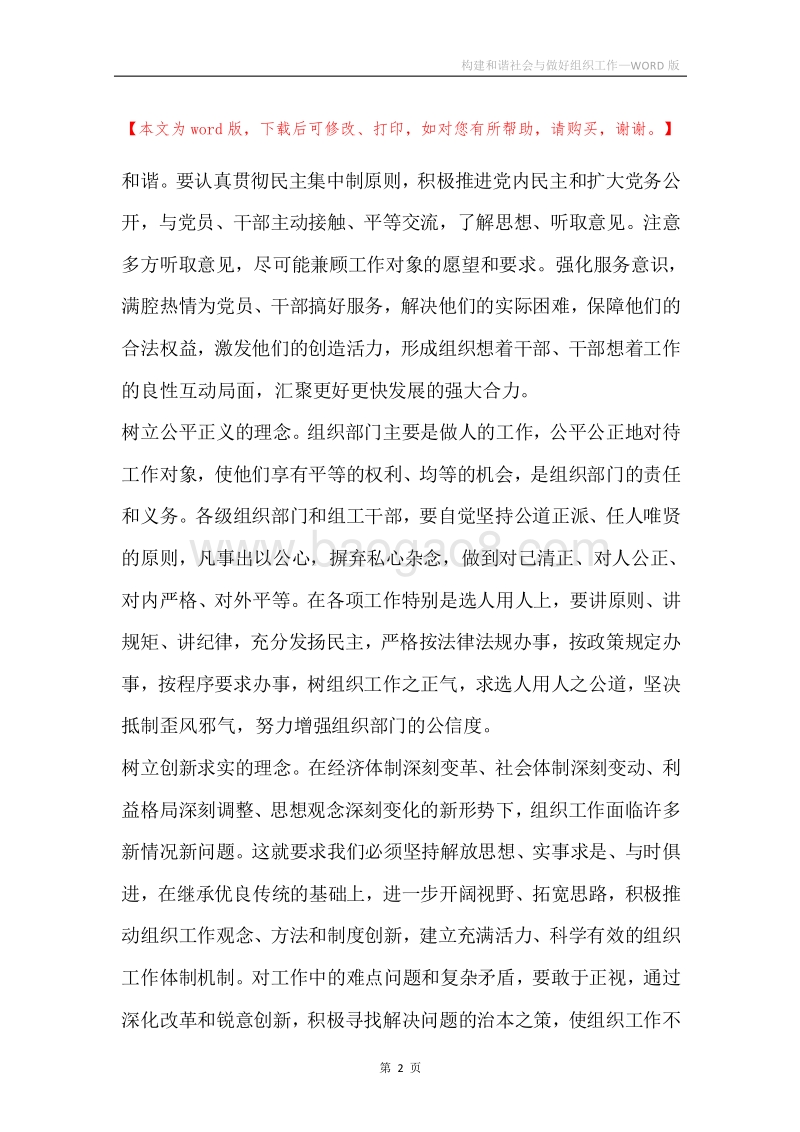 构建和谐社会与做好组织工作_1.docx_第2页