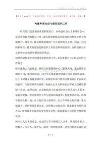 构建和谐社会与做好组织工作_1.docx
