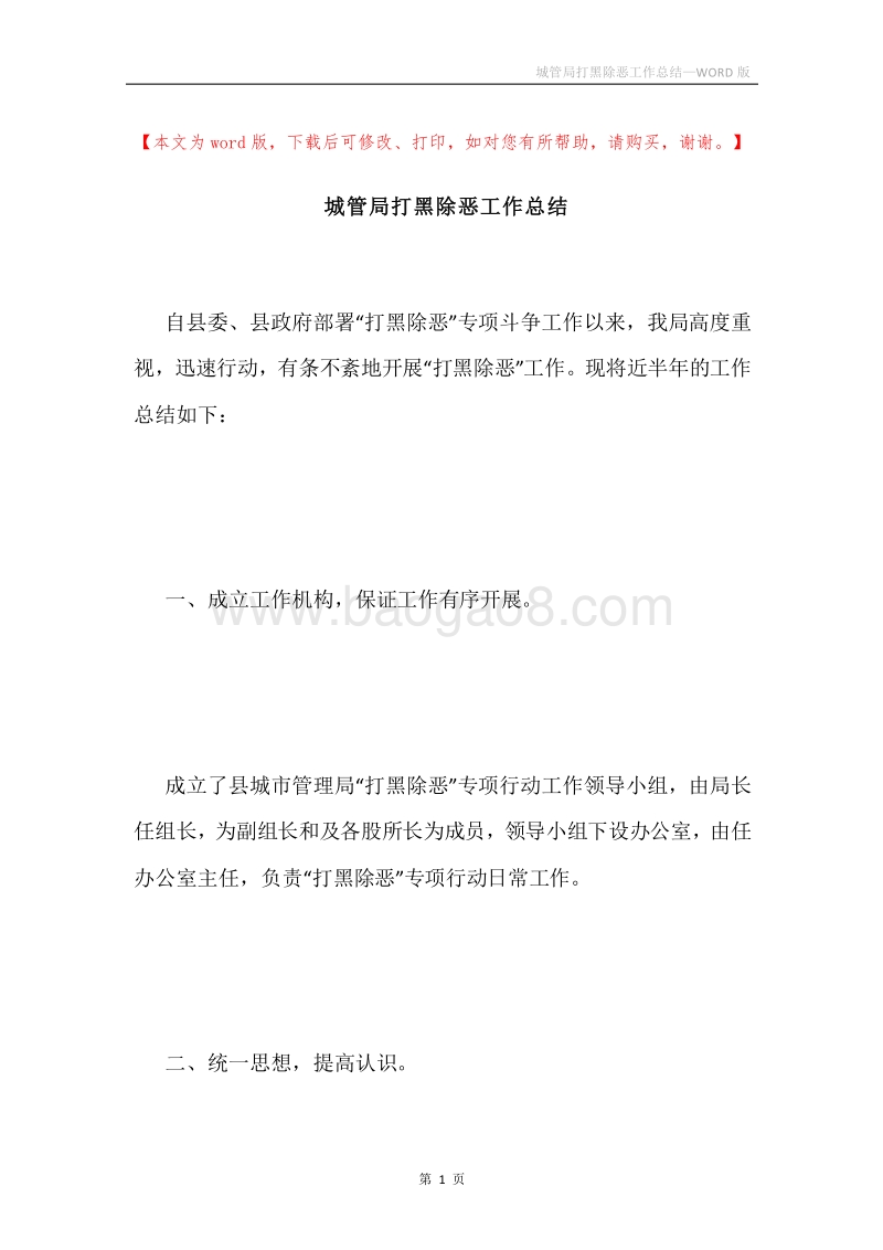城管局打黑除恶工作总结.docx_第1页
