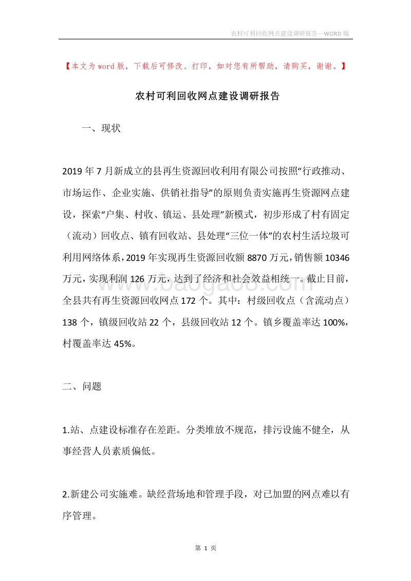 农村可利回收网点建设调研报告.docx_第1页