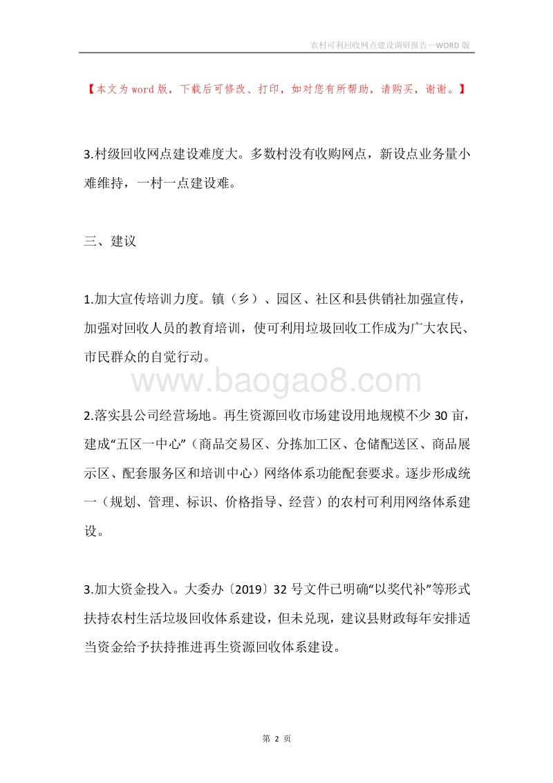 农村可利回收网点建设调研报告.docx_第2页