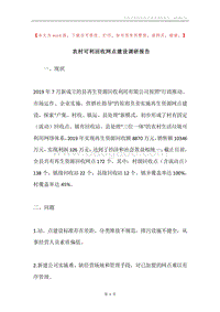 农村可利回收网点建设调研报告.docx
