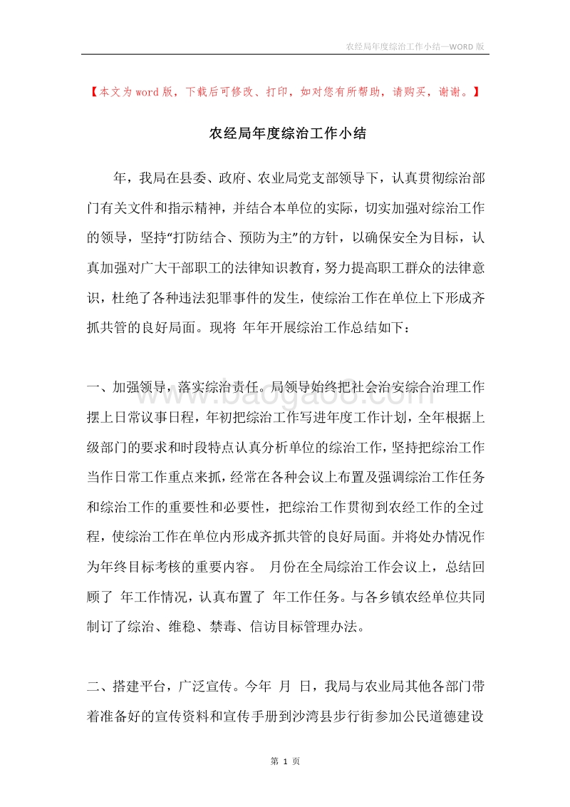 农经局年度综治工作小结.docx_第1页