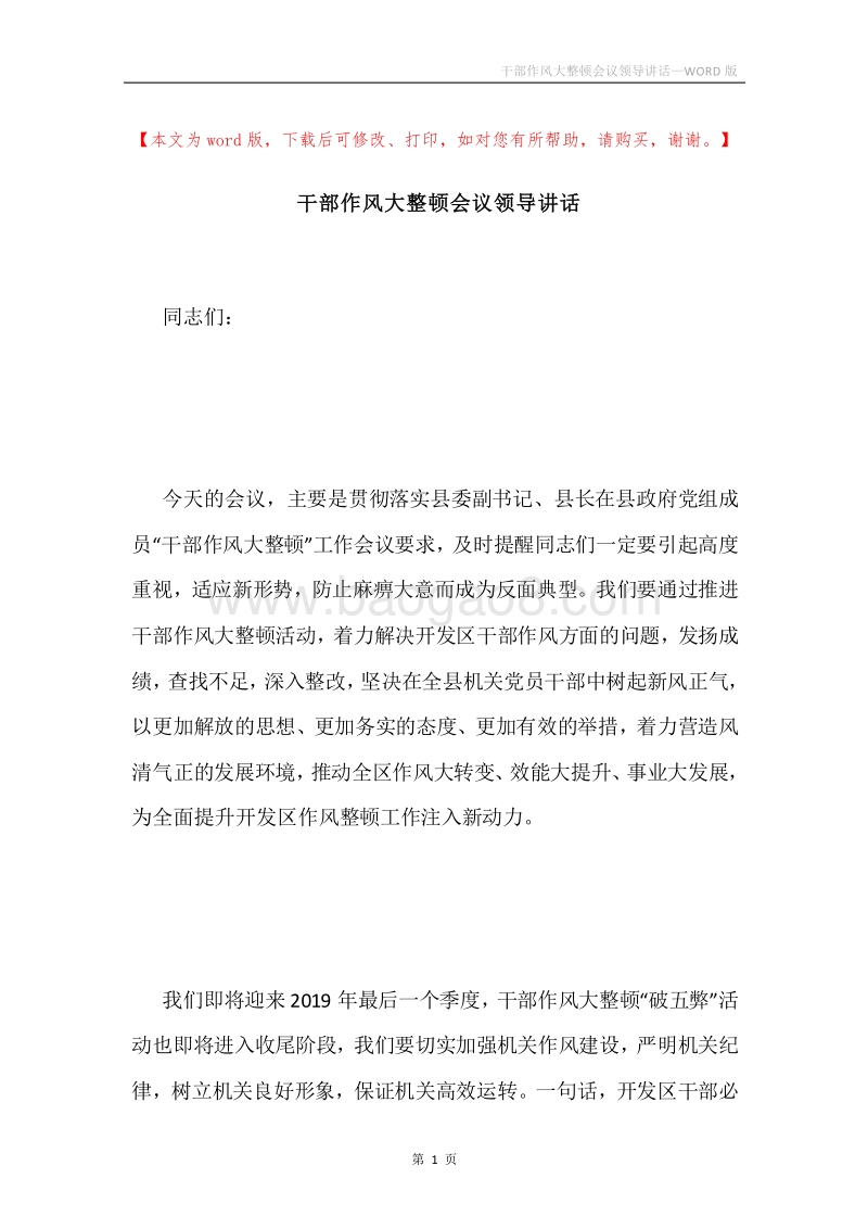 干部作风大整顿会议领导讲话.docx_第1页