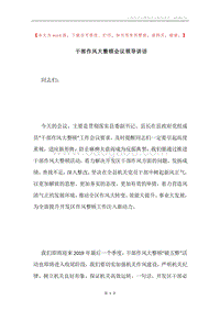 干部作风大整顿会议领导讲话.docx